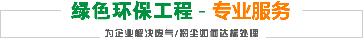 綠色環保工程-實力專家,為企業解決廢氣/粉塵如何達標處理